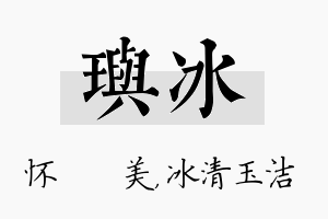 玙冰名字的寓意及含义