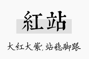 红站名字的寓意及含义