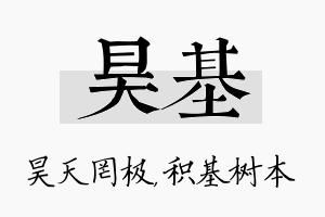 昊基名字的寓意及含义