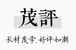 茂评名字的寓意及含义