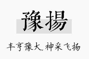 豫扬名字的寓意及含义