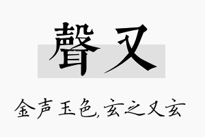 声又名字的寓意及含义