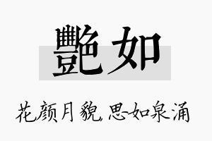 艳如名字的寓意及含义