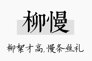 柳慢名字的寓意及含义