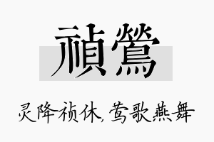 祯莺名字的寓意及含义