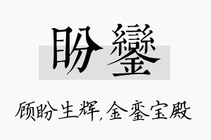 盼銮名字的寓意及含义