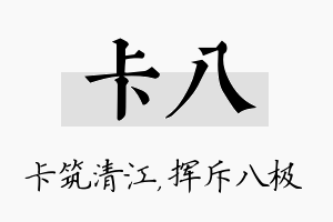 卡八名字的寓意及含义