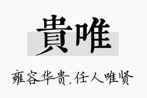 贵唯名字的寓意及含义