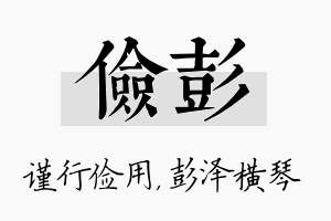 俭彭名字的寓意及含义