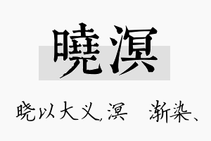 晓溟名字的寓意及含义