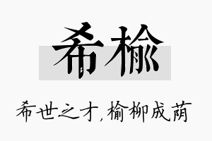 希榆名字的寓意及含义