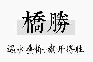 桥胜名字的寓意及含义