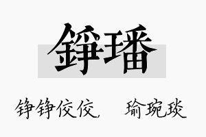 铮璠名字的寓意及含义