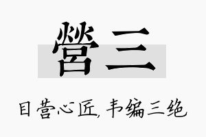 营三名字的寓意及含义