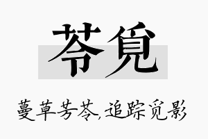 苓觅名字的寓意及含义