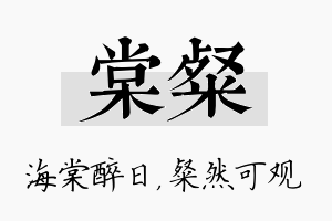 棠粲名字的寓意及含义