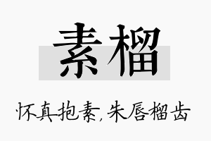 素榴名字的寓意及含义