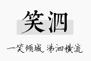 笑泗名字的寓意及含义