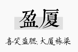 盈厦名字的寓意及含义