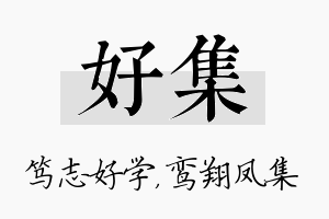 好集名字的寓意及含义