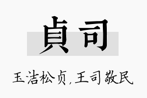 贞司名字的寓意及含义