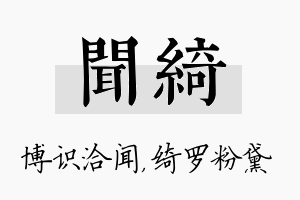 闻绮名字的寓意及含义