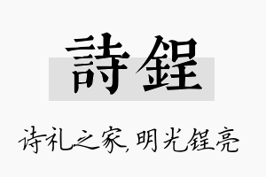 诗锃名字的寓意及含义