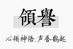 领誉名字的寓意及含义