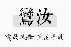 鸾汝名字的寓意及含义