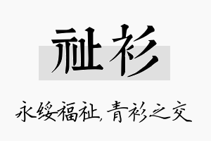 祉衫名字的寓意及含义