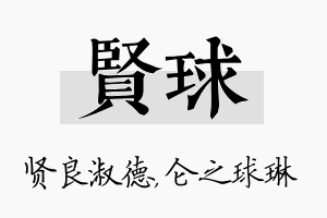 贤球名字的寓意及含义