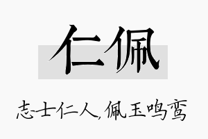 仁佩名字的寓意及含义