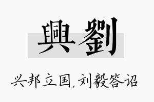 兴刘名字的寓意及含义