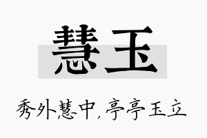 慧玉名字的寓意及含义