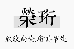 荣珩名字的寓意及含义