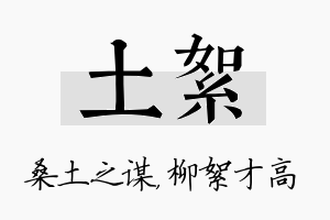 土絮名字的寓意及含义