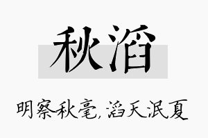 秋滔名字的寓意及含义