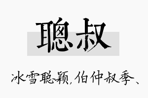 聪叔名字的寓意及含义