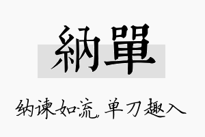 纳单名字的寓意及含义