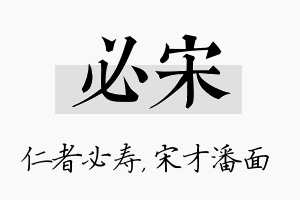 必宋名字的寓意及含义