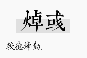 焯彧名字的寓意及含义