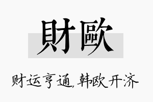 财欧名字的寓意及含义