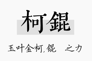 柯锟名字的寓意及含义