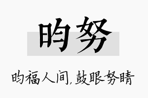 昀努名字的寓意及含义