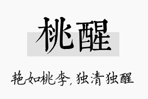 桃醒名字的寓意及含义