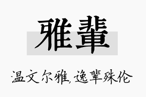 雅辈名字的寓意及含义