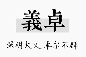 义卓名字的寓意及含义