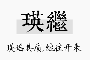 瑛继名字的寓意及含义