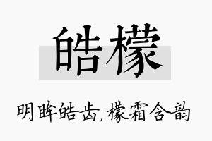 皓檬名字的寓意及含义