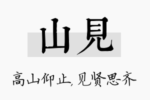 山见名字的寓意及含义